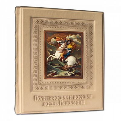 Книга подарочная в кожаном переплете "Наполеон. Политическая и военная жизнь"