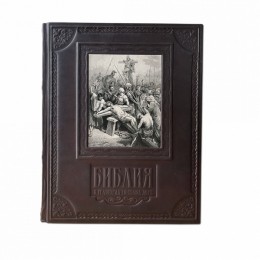Подарочная книга "Библия в гравюрах Г.Доре"