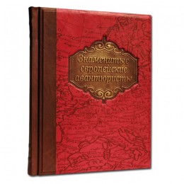 Подарочная книга "Знаменитые Европейские авантюристы"