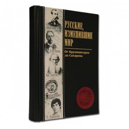 Подарочная книга "Русские, изменившие мир"