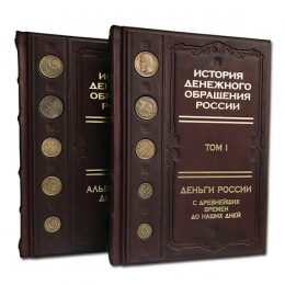 Подарочная книга "История денежного обращения России в двух томах"