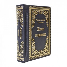 Книга подарочная в кожаном переплете "Живое сокровище. Русские пословицы и поговорки" 240 стр.