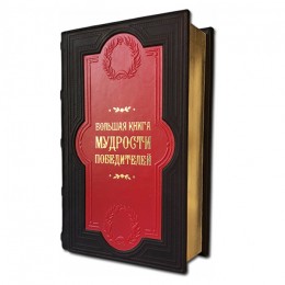 Подарочная книга "Большая книга мудрости победителей"