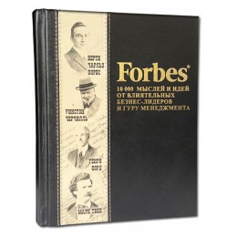 Подарочная книга "Forbes. 10000 мыслей и идей от влиятельных бизнес-лидеров и гуру менеджмента"