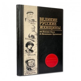 Подарочная книга "Великие русские женщины"