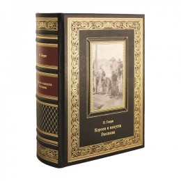 Книга подарочная в кожаном переплете "Короли и капуста. Рассказы из разных сборников." О. Генри 1168 стр.