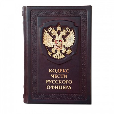 Подарочная книга "Кодекс чести Русского Офицера"
