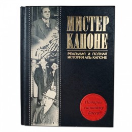 Подарочная книга "Мистер Капоне. Реальная и полная история Аль Капоне."
