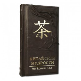 Подарочная книга "Китайские мудрости на пути чая"