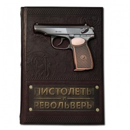 Подарочная книга "Пистолеты и револьверы. Большая энциклопедия"