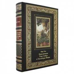 Книга подарочная в кожаном переплете "Приключения Тома Сойера и Гекльберри Финна" Марк Твен 480 стр.