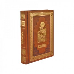Книга подарочная в кожаном переплете "Псалтирь и молитвы по усопшим" 560 стр.
