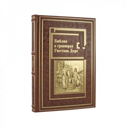 Книга подарочная в кожаном переплете "Библия в гравюрах Гюстава Доре" 470 стр.