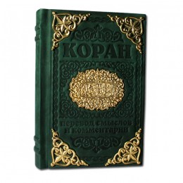 Подарочная книга "Коран с литьем"