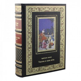 Книга подарочная в кожаном переплете "Тысяча и одна ночь.Арабские сказки" 1104 стр.