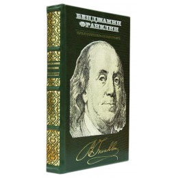 Подарочная книга "Путь к богатству" Автобиография Бенджамин Франклин