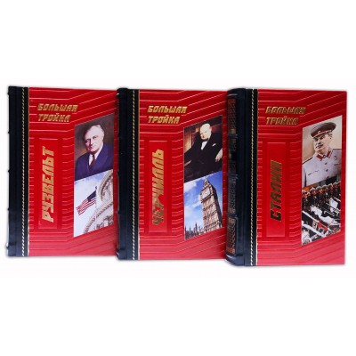 Подарочная книга "БОЛЬШАЯ ТРОЙКА" в трёх томах Рузвельт , Черчилль , Сталин.