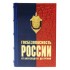Подарочная книга " Госбезопасность России" от Александра I до Путина