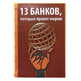 Подарочная элитная книга "13 банков, которые правят миром"