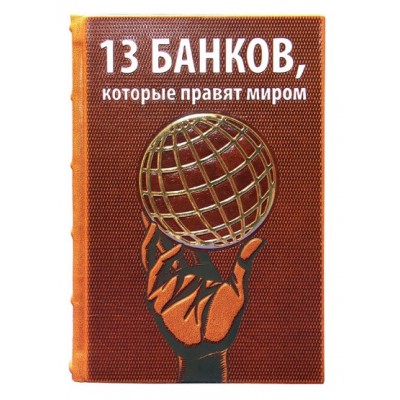 Подарочная элитная книга "13 банков, которые правят миром"