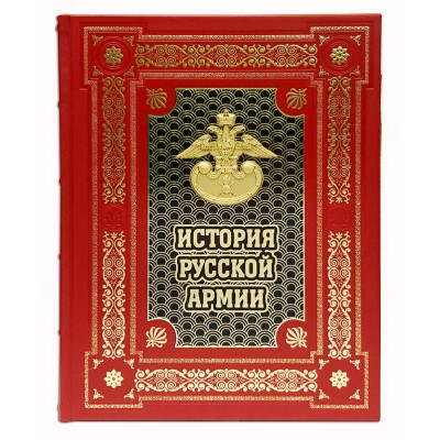 Подарочная книга "История русской армии"