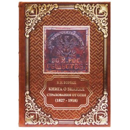 Подарочная книга " Книга о знаках страхования от огня (1827-1918)"
