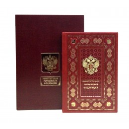 Подарочная книга "Конституция Российской федерации"