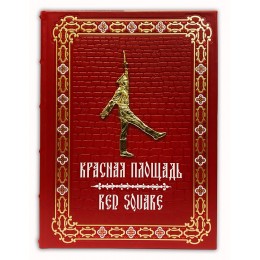 Подарочная книга " Красная площадь"