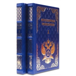 Подарочная книга "Легендарные разведчики" в 2-х томах