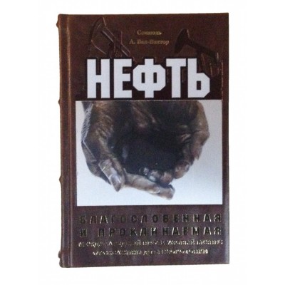 Подарочная элитная книга "Нефть.Благославленная и проклинаемая"