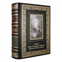 Книга подарочная в кожаном переплете "Библия. Книги Ветхого и Нового Заветов" 1408 стр.