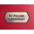 Набор стопок Герб 2 Из России с любовью! 6шт. к/кк/к