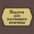 Набор из трех стопок с золотой отводкой (Кремль, латунь) в подарочной коробке "Подарок для настоящего мужчины"