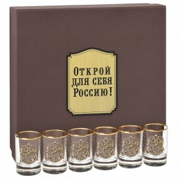 Набор из 6-ти стопок (двойная обводка) Герб(латунь) "Открой для себя Россию!" в подарочной коробке