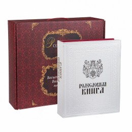 Родословная книга "Белая с золотом" в подарочной картонной коробке