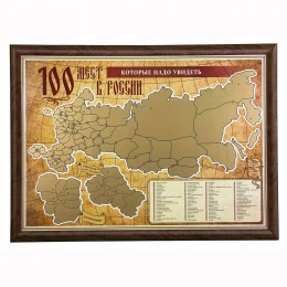 Скретч-карта "100 мест в России, которые нужно увидеть" в багете (орех)