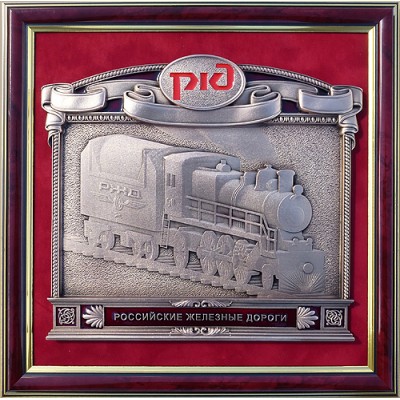 Плакетка "Российские железные дороги" в подарочной упаковке