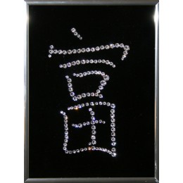 Картина с кристалами Сваровски "Иероглиф Богатство"