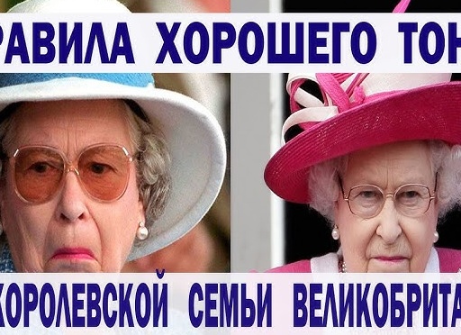 Правила этикета королевской семьи.