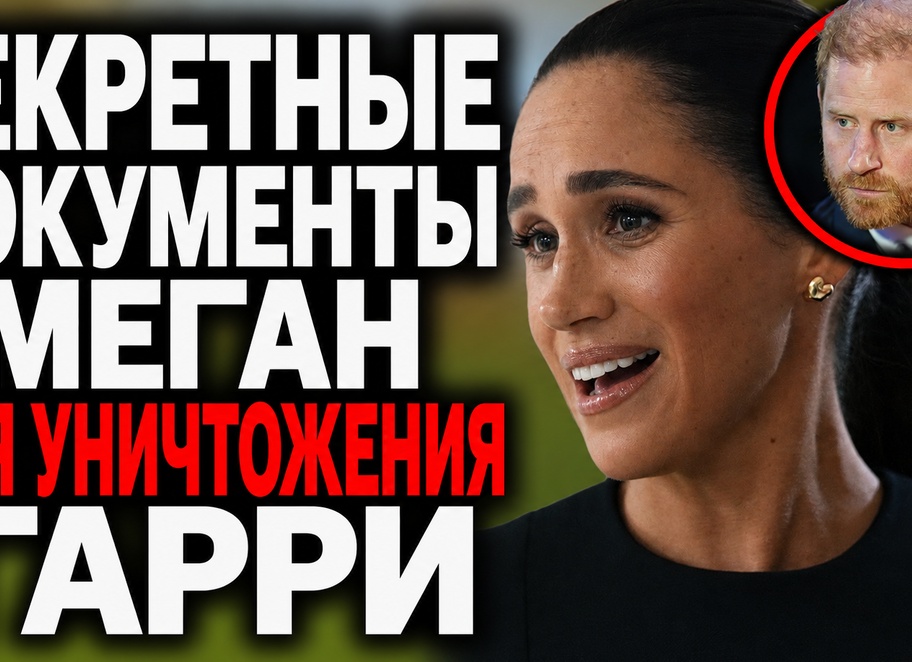 Меган МАРКЛ годами тайно записывала голосовые заметки на iPhone. Всё, что вы не знали о её мемуарах (и почему принц Гарри в западне)