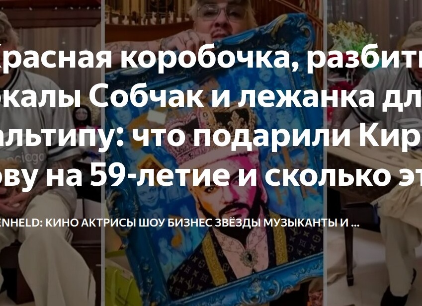 «Красная коробочка, разбитые бокалы Собчак и лежанка для мальтипу: что подарили Киркорову на 59-летие и сколько это стоит