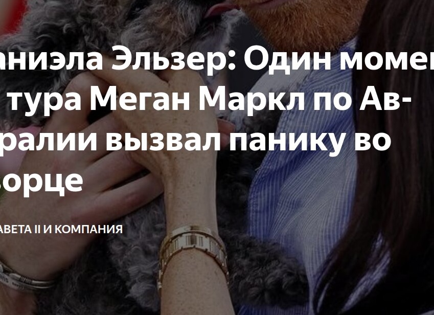 Даниэла Эльзер: Одно фото Меган Маркл спровоцировало споры